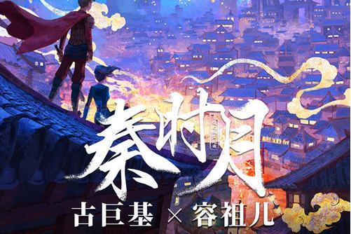 秦時月(古巨基、容祖兒演唱歌曲) 秦時月(古巨基、容祖兒演唱歌曲)