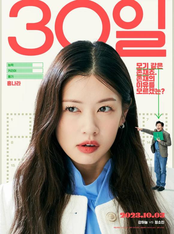 30天(韓國2023年姜河那、鄭素敏主演電影)