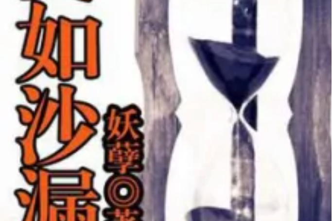 愛如沙漏 愛如沙漏