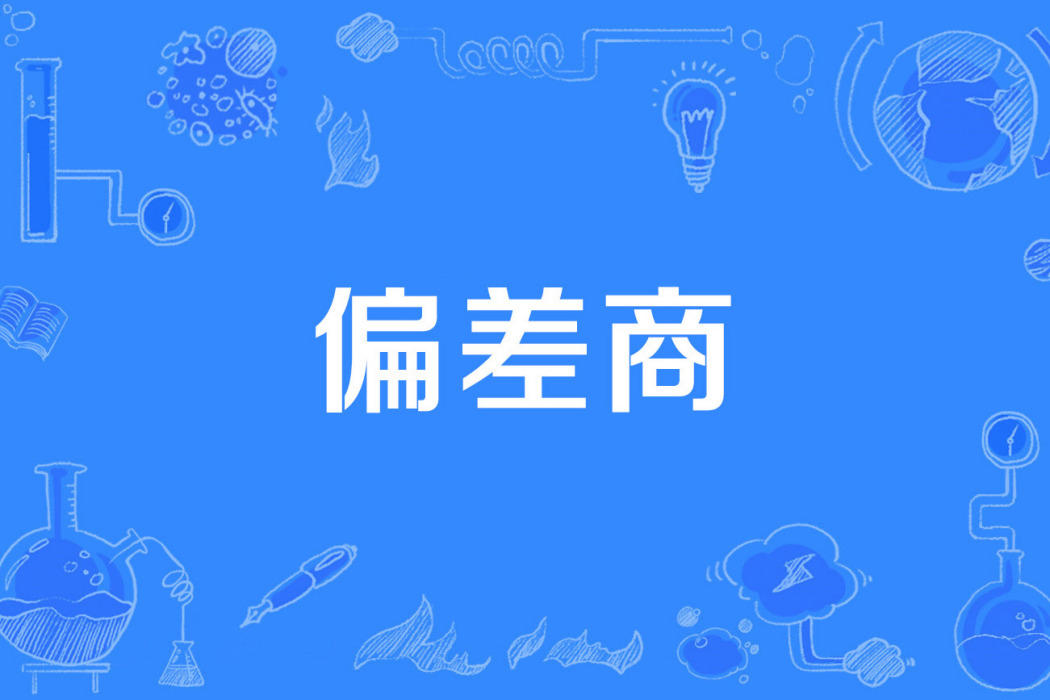 偏差商