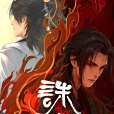 誅仙第二季 誅仙第二季