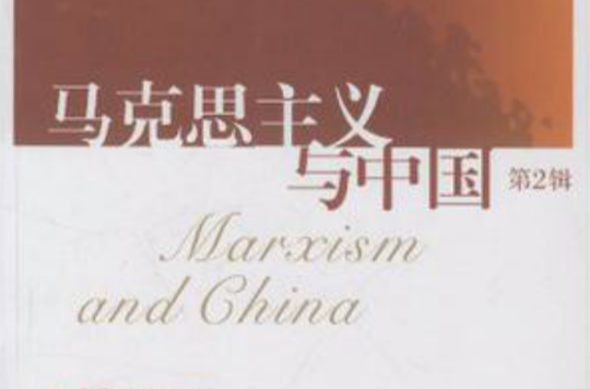 馬克思主義與中國