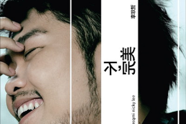 頑皮鬼(李玖哲演唱的歌曲) 頑皮鬼(李玖哲演唱的歌曲)