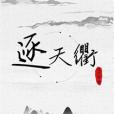 逐天衢 逐天衢