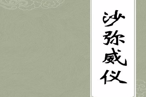 沙彌威儀 沙彌威儀