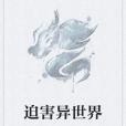 迫害異世界 迫害異世界