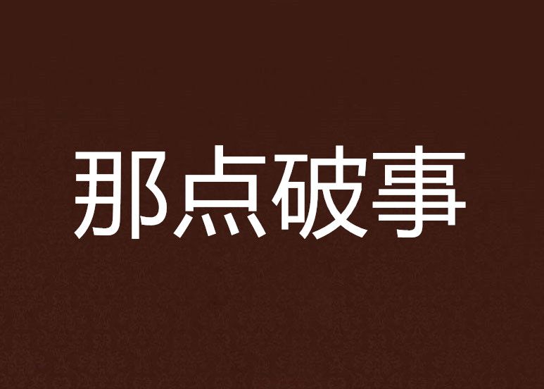 那點破事 那點破事