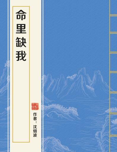 命里缺我 命里缺我