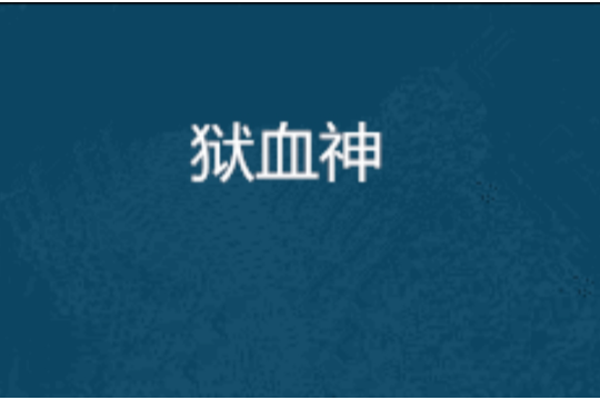 獄血神 獄血神