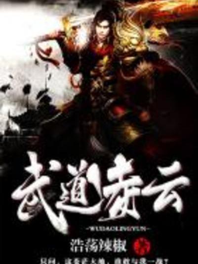 武道凌雲(作者冷火在起點中文網創作的小說) 武道凌雲(作者冷火在起點中文網創作的小說)