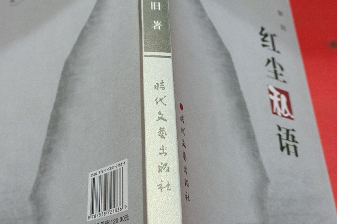 紅塵囈語 紅塵囈語