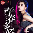 青春多嬌(撒尿牛丸大碗著長篇小說) 青春多嬌(撒尿牛丸大碗著長篇小說)