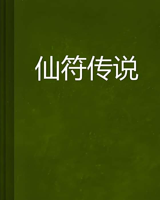 仙符傳說 仙符傳說