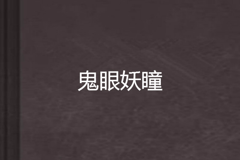鬼眼妖瞳 鬼眼妖瞳
