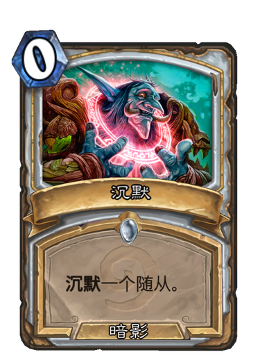 沉默(卡牌遊戲《爐石傳說》中的卡牌) 沉默(卡牌遊戲《爐石傳說》中的卡牌)