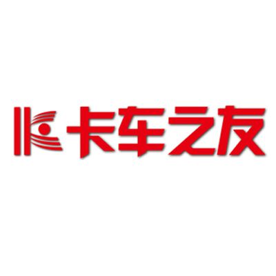 卡車之友(北京嘉誠博廣廣告傳媒有限公司運營平台) 卡車之友(北京嘉誠博廣廣告傳媒有限公司運營平台)