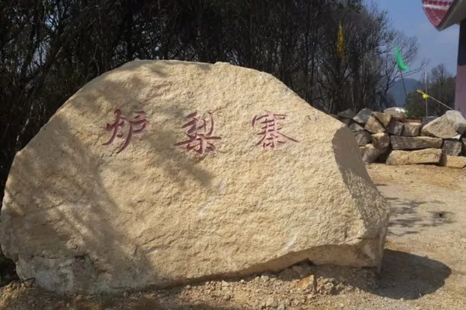 爐梨寨 爐梨寨
