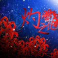 灼之花 灼之花
