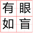 有眼如盲 有眼如盲