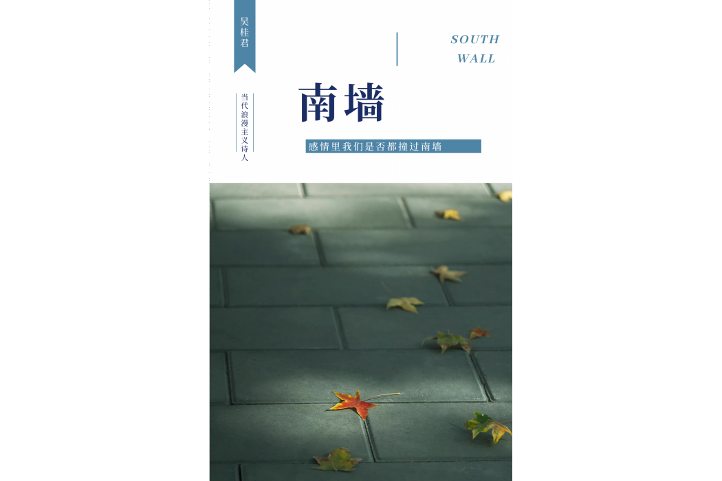 南牆(吳桂君詩歌作品) 南牆(吳桂君詩歌作品)