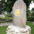 不要臉公園 不要臉公園