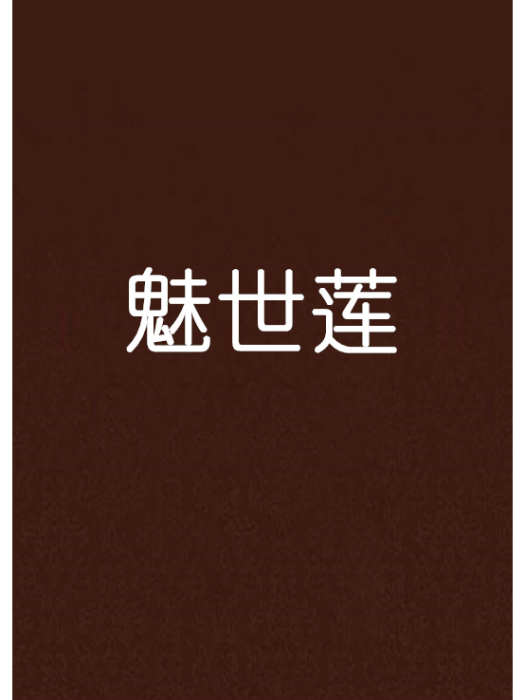 魅世蓮 魅世蓮
