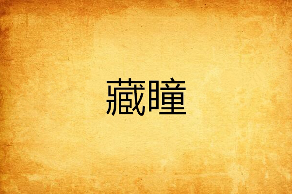 藏瞳 藏瞳