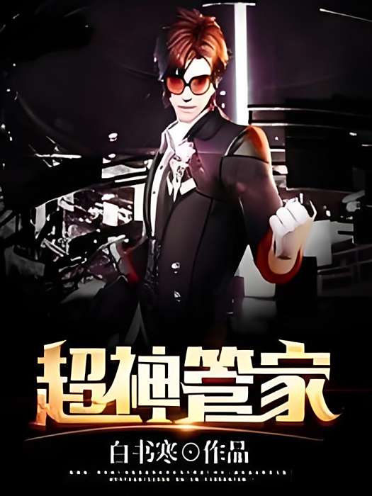 超神管家 超神管家