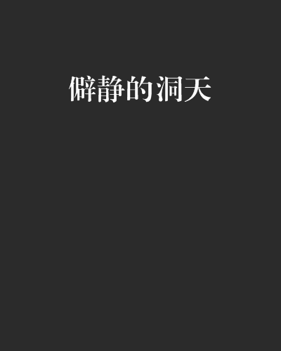 僻靜的洞天 僻靜的洞天