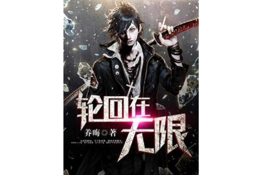 輪迴在無限 輪迴在無限