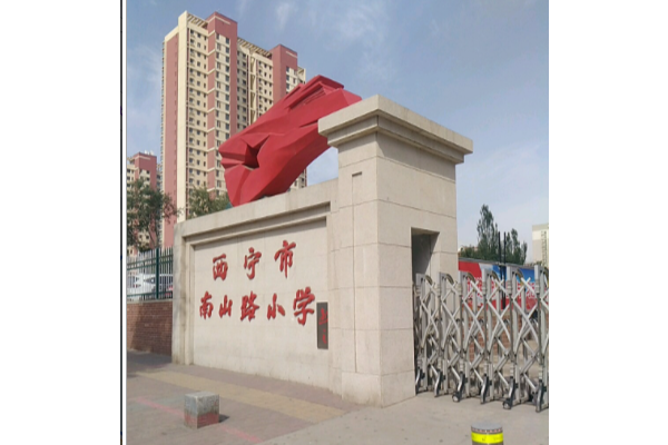 西寧市南山路國小(南山路國小(青海省西寧市城中區的國小)) 西寧市南山路國小(南山路國小(青海省西寧市城中區的國小))