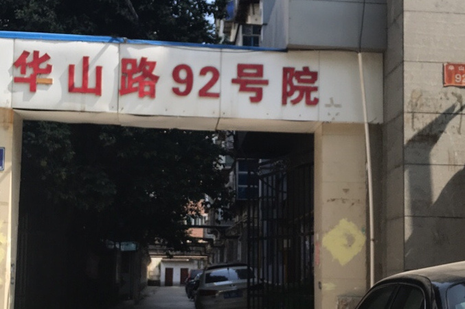 華山路92號院 華山路92號院
