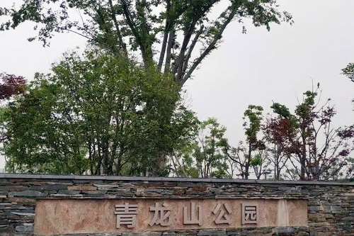 青龍山公園(宜興市的公園) 青龍山公園(宜興市的公園)