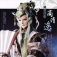 商清逸