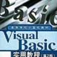 VisualBasic實用教程