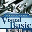 VisualBasic實用教程 VisualBasic實用教程