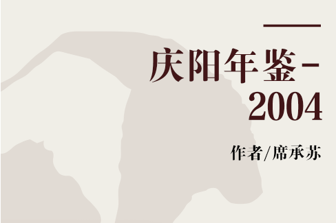 慶陽年鑑-2004 慶陽年鑑-2004