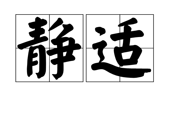 靜適 靜適