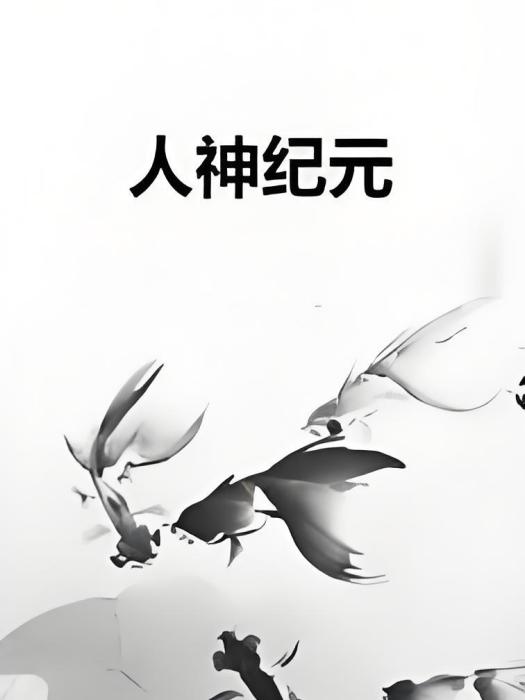 人神紀元