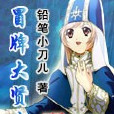 冒牌大賢者 冒牌大賢者