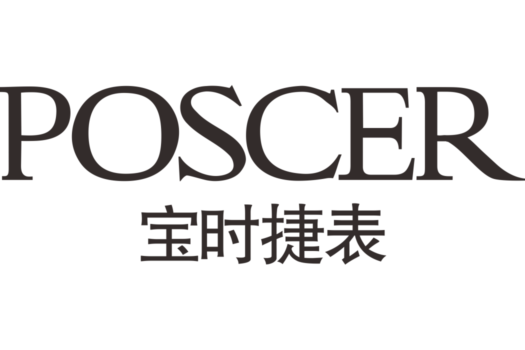 寶時捷(POSCER)