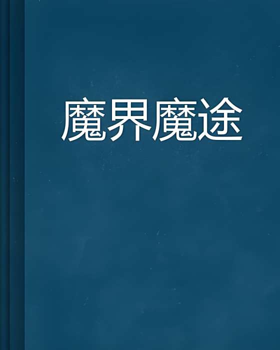 魔界魔途 魔界魔途