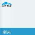 馴夫(冷傾妝創作的網路小說) 馴夫(冷傾妝創作的網路小說)
