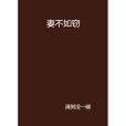 妻不如竊 妻不如竊