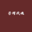 榮耀戰魂(異界大陸小說) 榮耀戰魂(異界大陸小說)