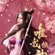花婉約 花婉約