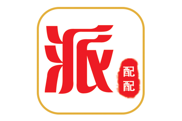 派配配 派配配