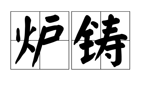 爐鑄 爐鑄