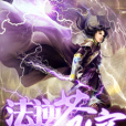 法逆蒼穹 法逆蒼穹