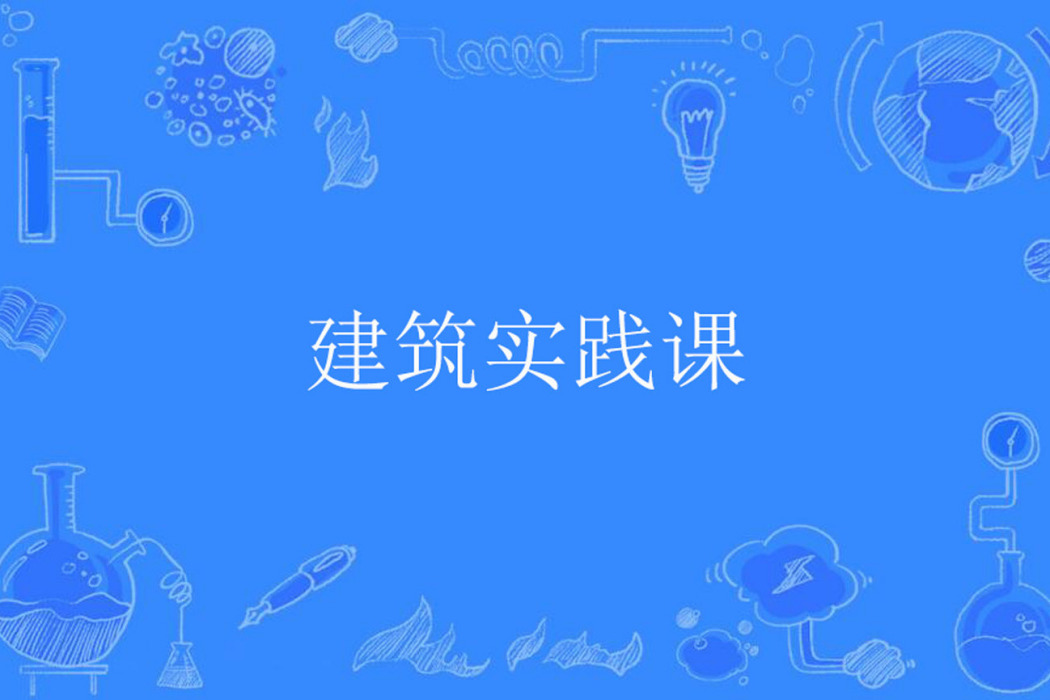 建築實踐課 建築實踐課